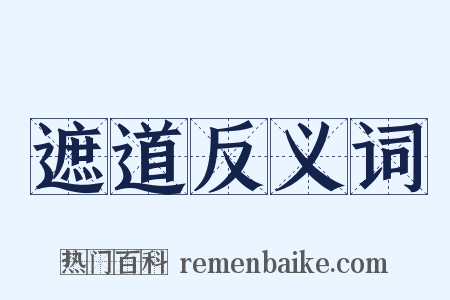遮道反义词是什么意思的图片